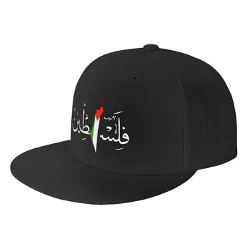 2022 Самая продаваемая Палестинская арабская кепка с Палестинским флагом, хип-Хоп Шляпа, Регулируемая бейсболка, Моющаяся Хлопковая кепка для дальнобойщиков
