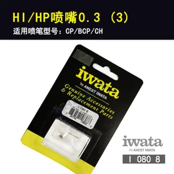 Насадка IWATA I-080-8 0.3 мм для аэрографа HP-CP/HP-BCP/HP-CH Оригинальные аксессуары Сменный инструмент