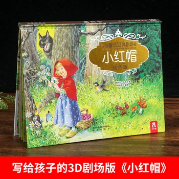 Красная шапочка - классическая театральная книга со сказками, детская 3D-книга с трехмерными картинками, интерактивная книга историй